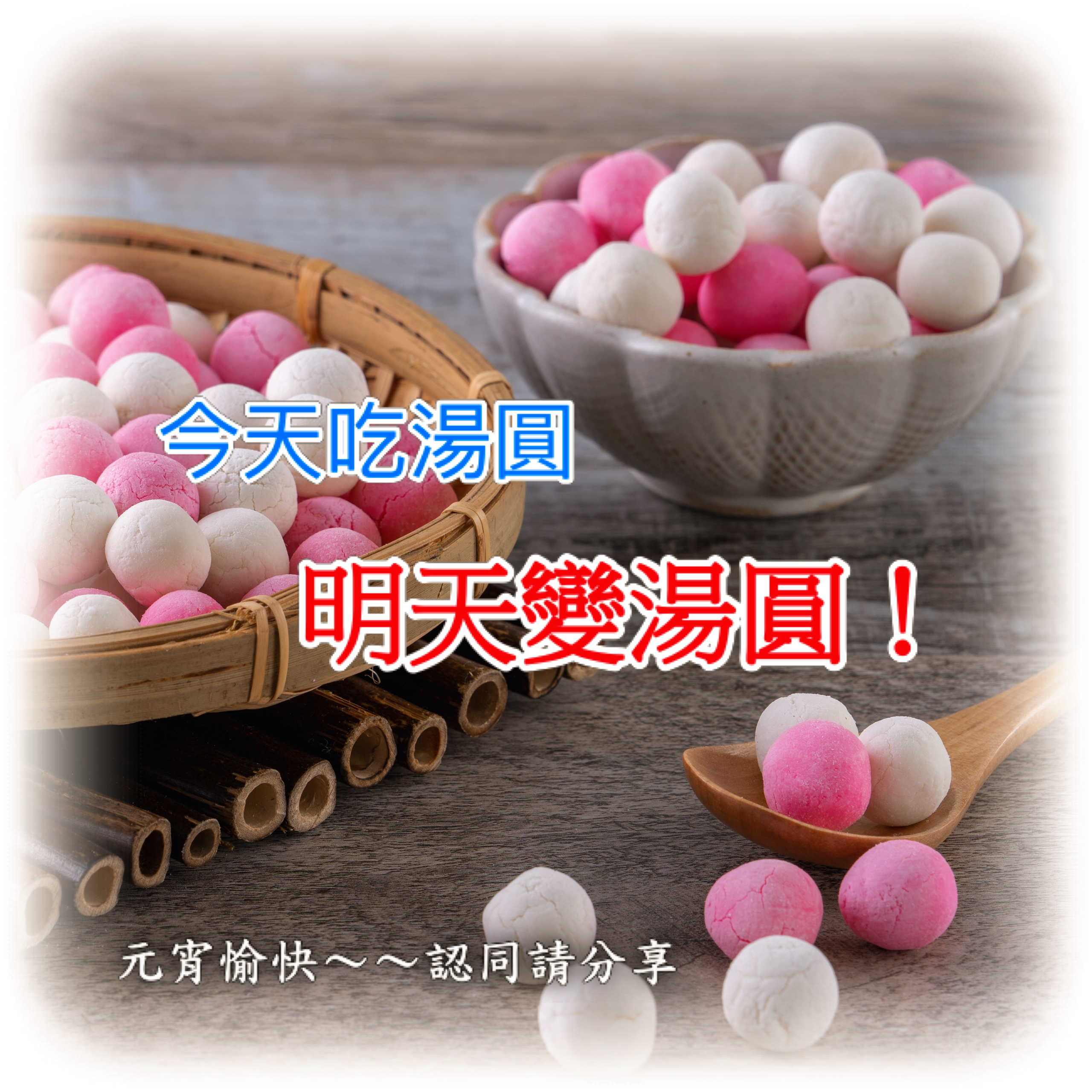 元宵節湯圓祝福圖
