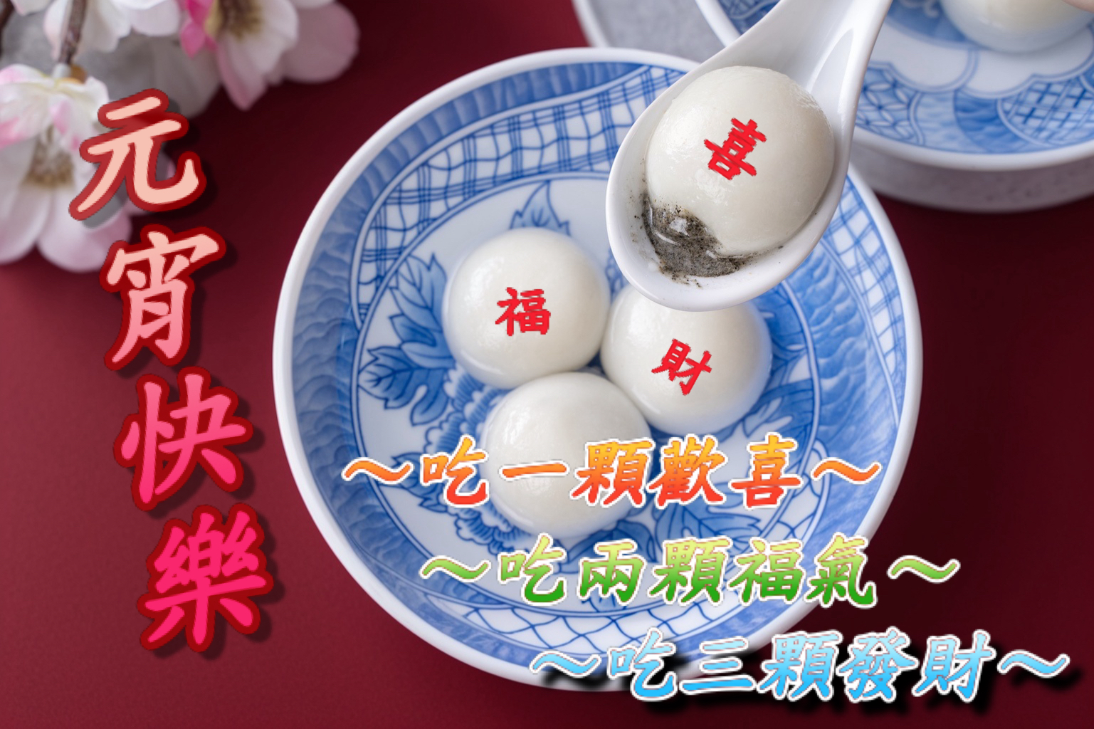 元宵節湯圓祝福圖