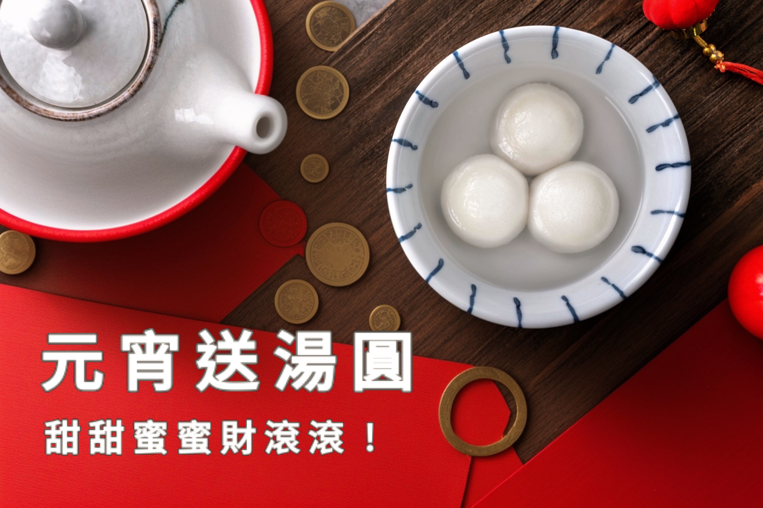 元宵節湯圓祝福圖
