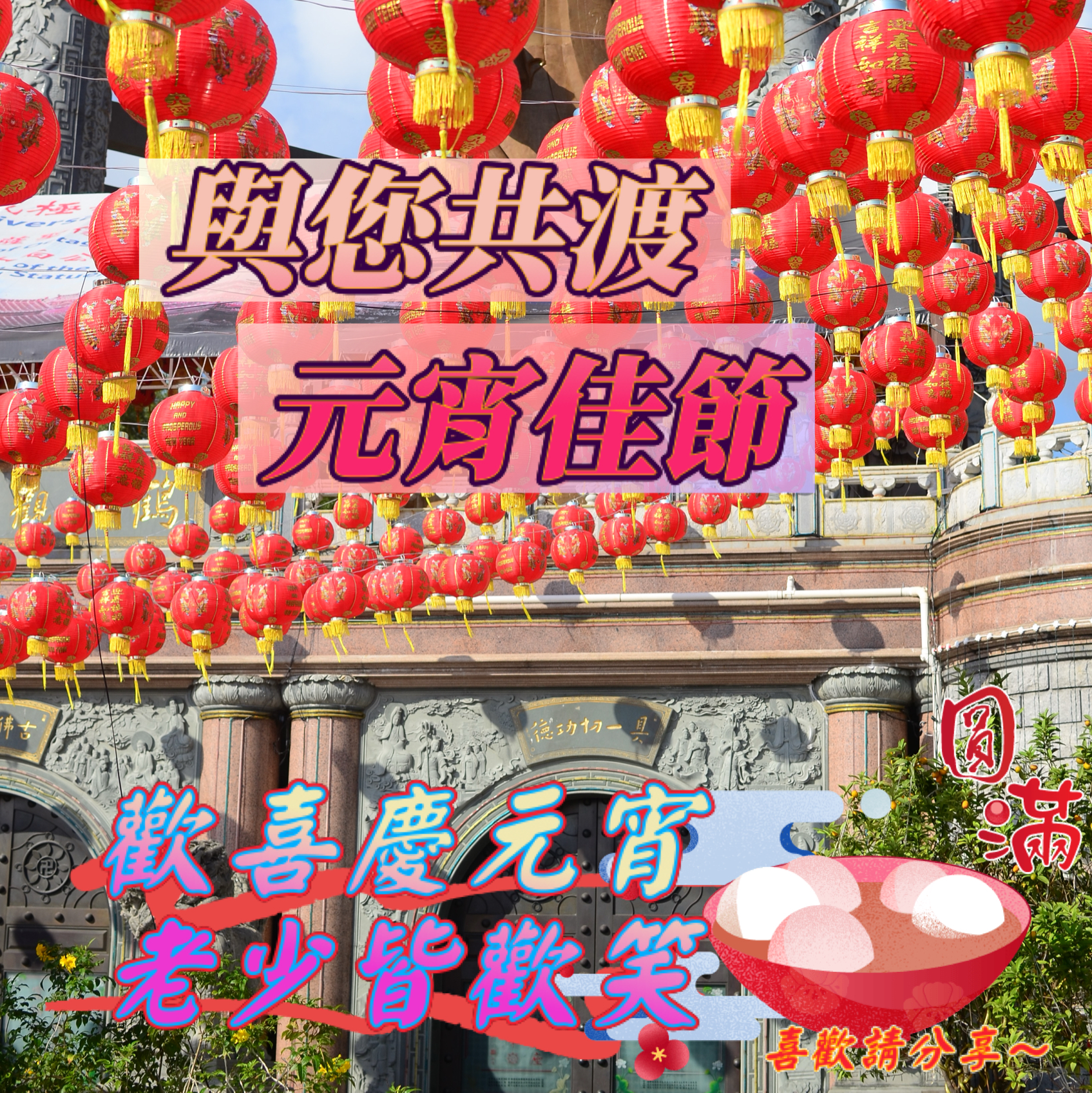 元宵節燈籠祝福圖