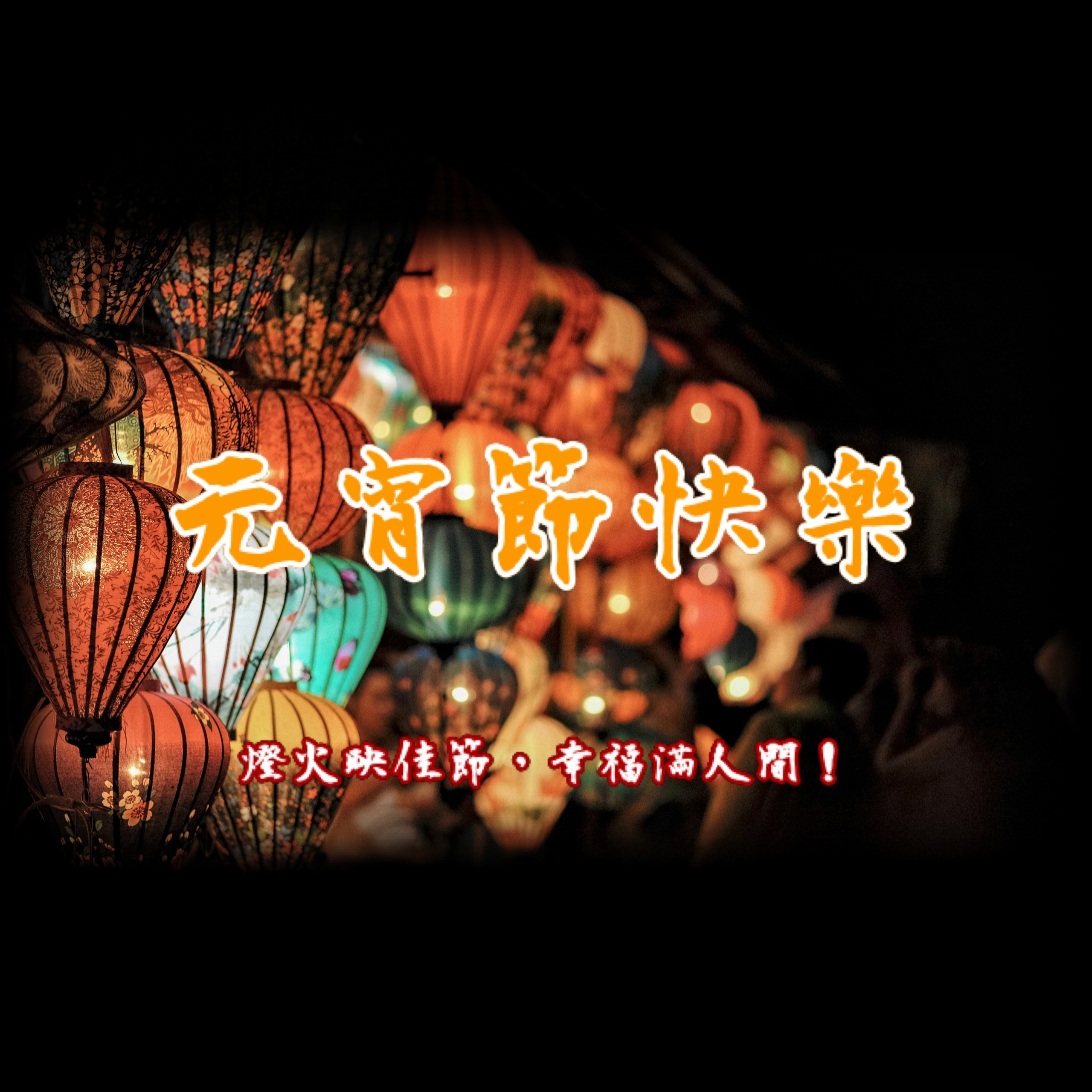 元宵節燈籠祝福圖