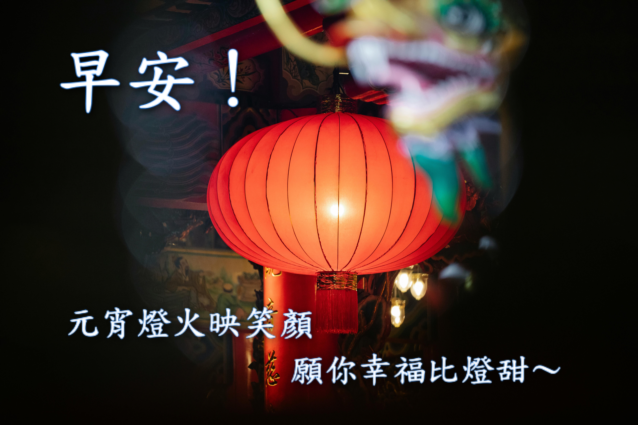 元宵節燈籠祝福圖