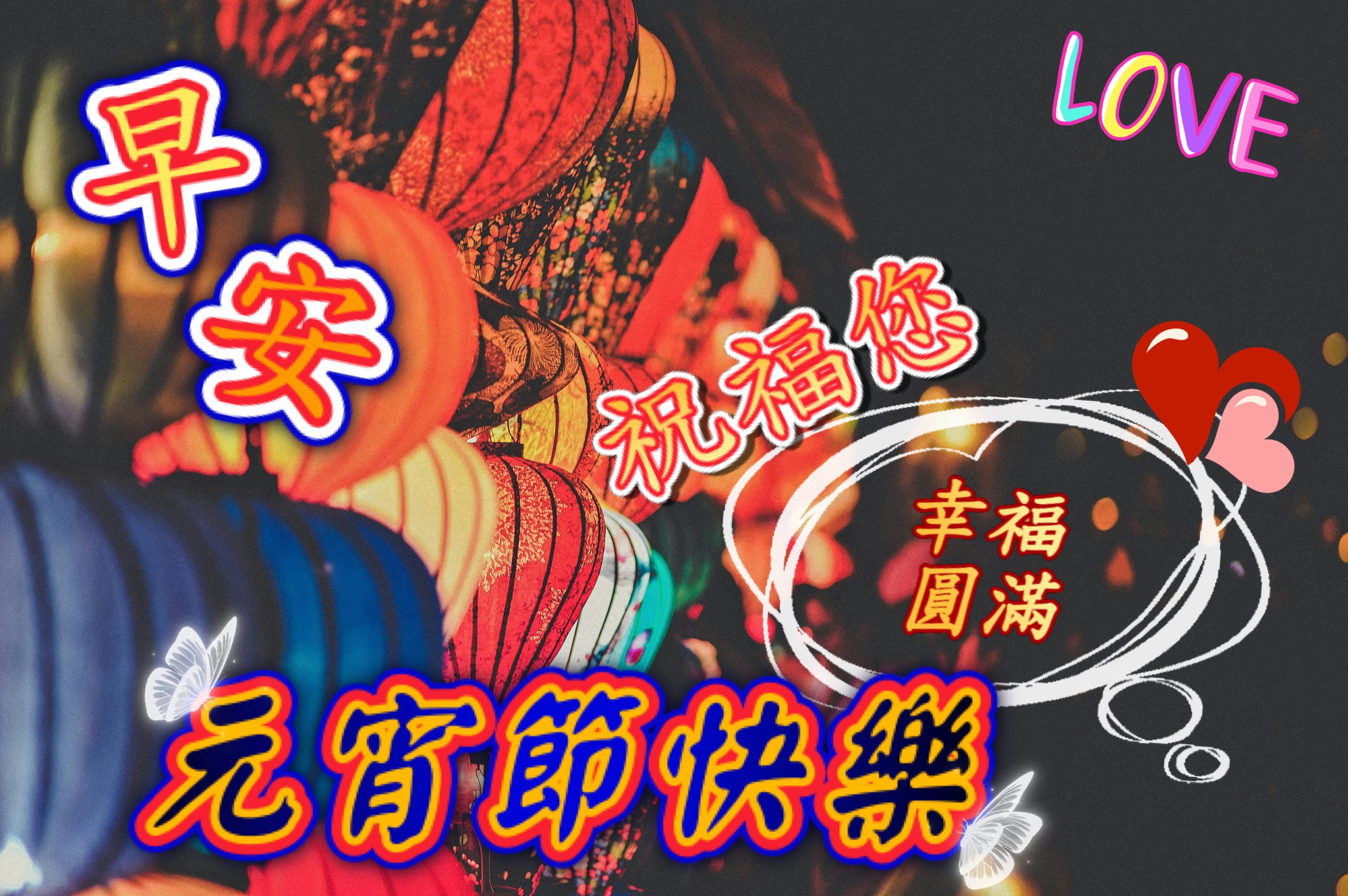 元宵節燈籠祝福圖
