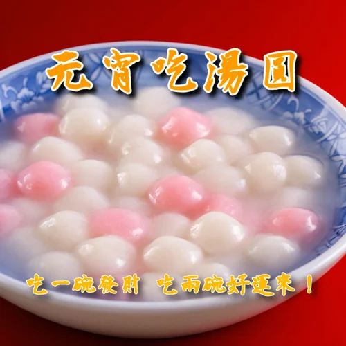 元宵節湯圓祝福圖