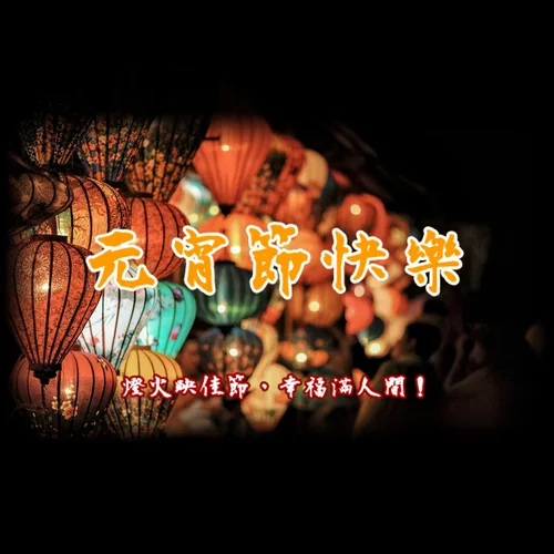 元宵節燈籠祝福圖