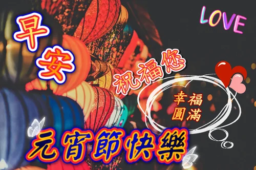 元宵節燈籠祝福圖