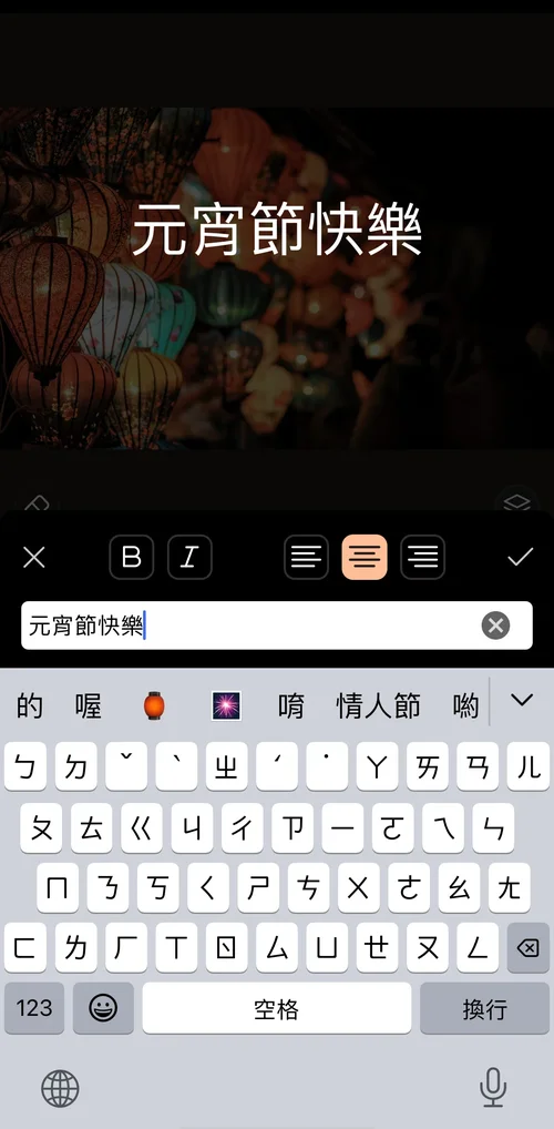 元宵快樂圖製作教學
