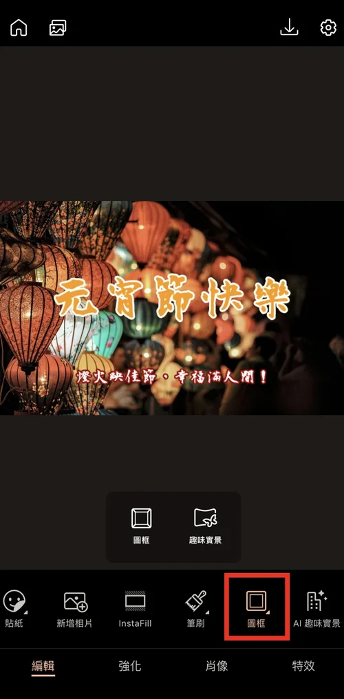 元宵快樂圖製作教學