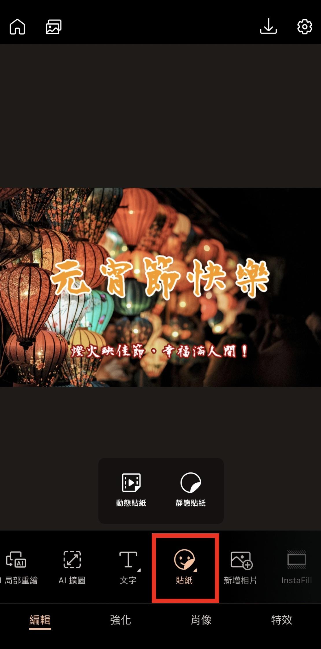 元宵快樂圖製作教學