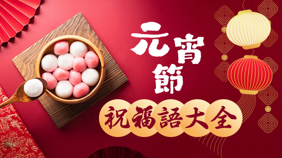 2025 元宵節祝福語大全:元宵節賀詞、猜燈謎題目通通有!