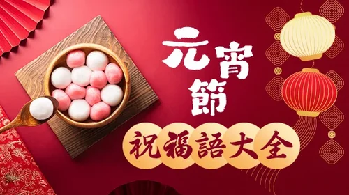 2025 元宵節祝福語大全：元宵節賀詞、猜燈謎題目通通有！