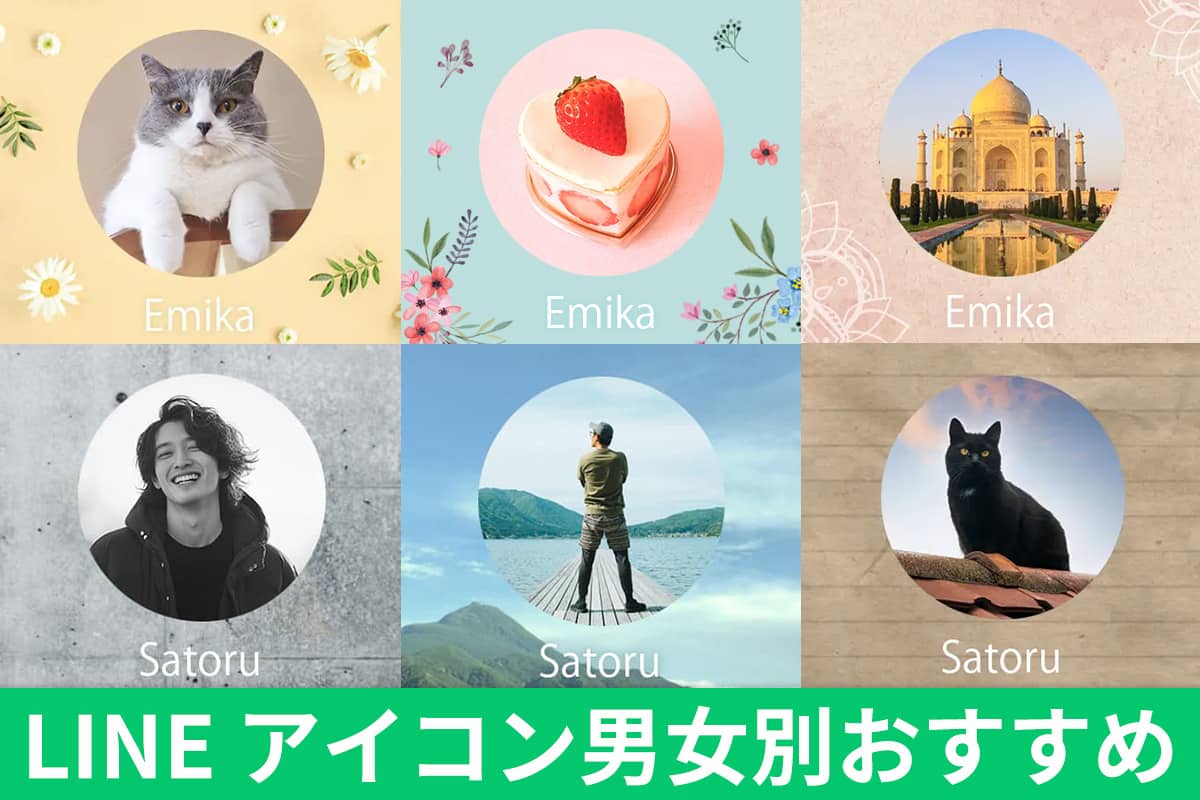 【無料】LINE アイコン男女別おすすめ ５ 選！アプリで好印象なトプ画を作る方法【2025年最新版】