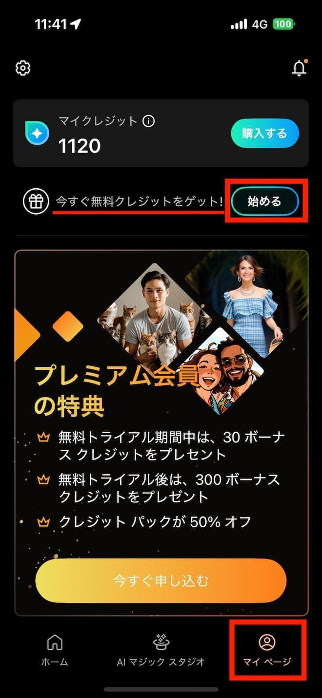 PhotoDirector マイページ クレジットは毎日無料画面