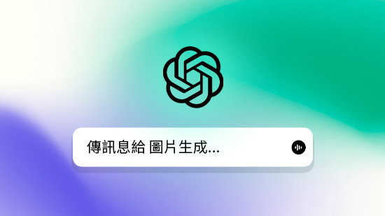 ChatGPT 生成圖片大全:GPT-4o 免費使用限制、指令教學還有替代工具報你知!
