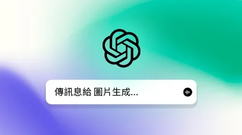 ChatGPT 生成圖片大全:GPT-4o 免費使用限制、指令教學還有替代工具報你知!