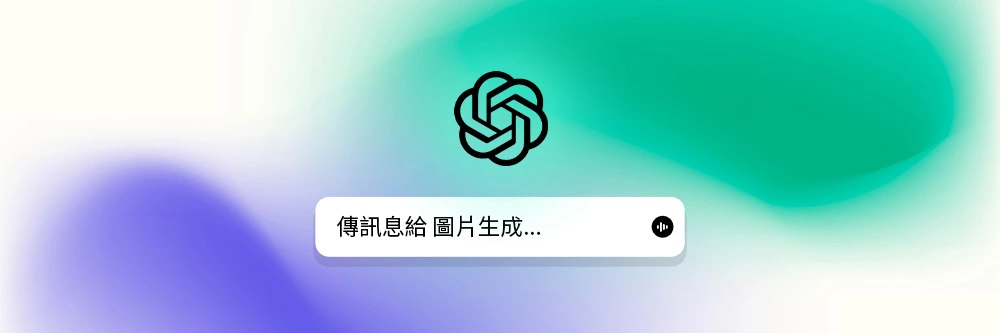 ChatGPT 生成圖片大全：免費使用限制、指令教學還有替代工具報你知！