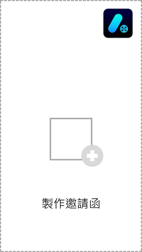 邀請函範本