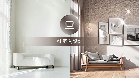 6 大裝潢風格推薦!免費室內設計工具一鍵模擬工業風、鄉村風等熱門範本