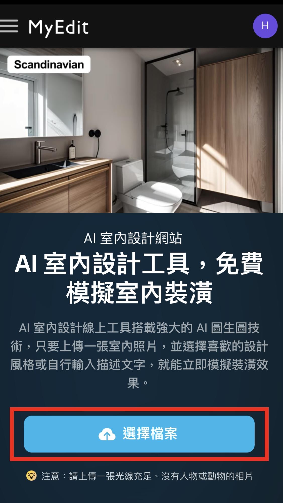 MyEdit ai裝潢模擬