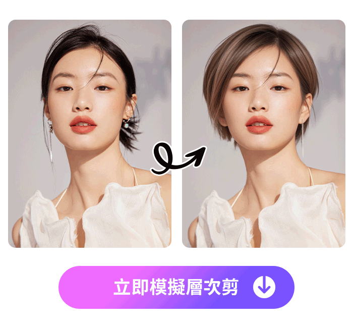 Vivid Glam ai髮型模擬