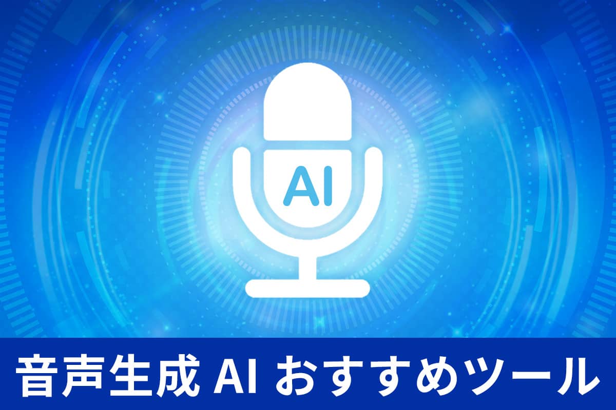 【無料】音声生成 AI 機能が使えるおすすめツール 10 選【2025年最新版】
