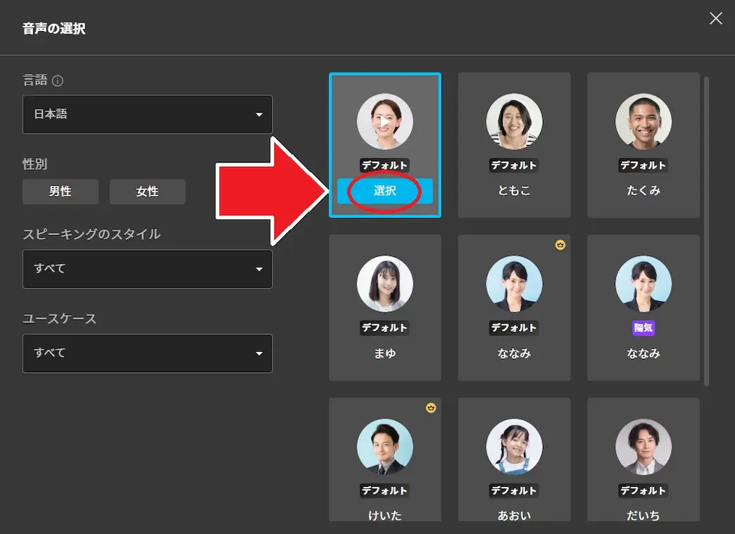 MyEdit スピーチの作成 音声選択画面