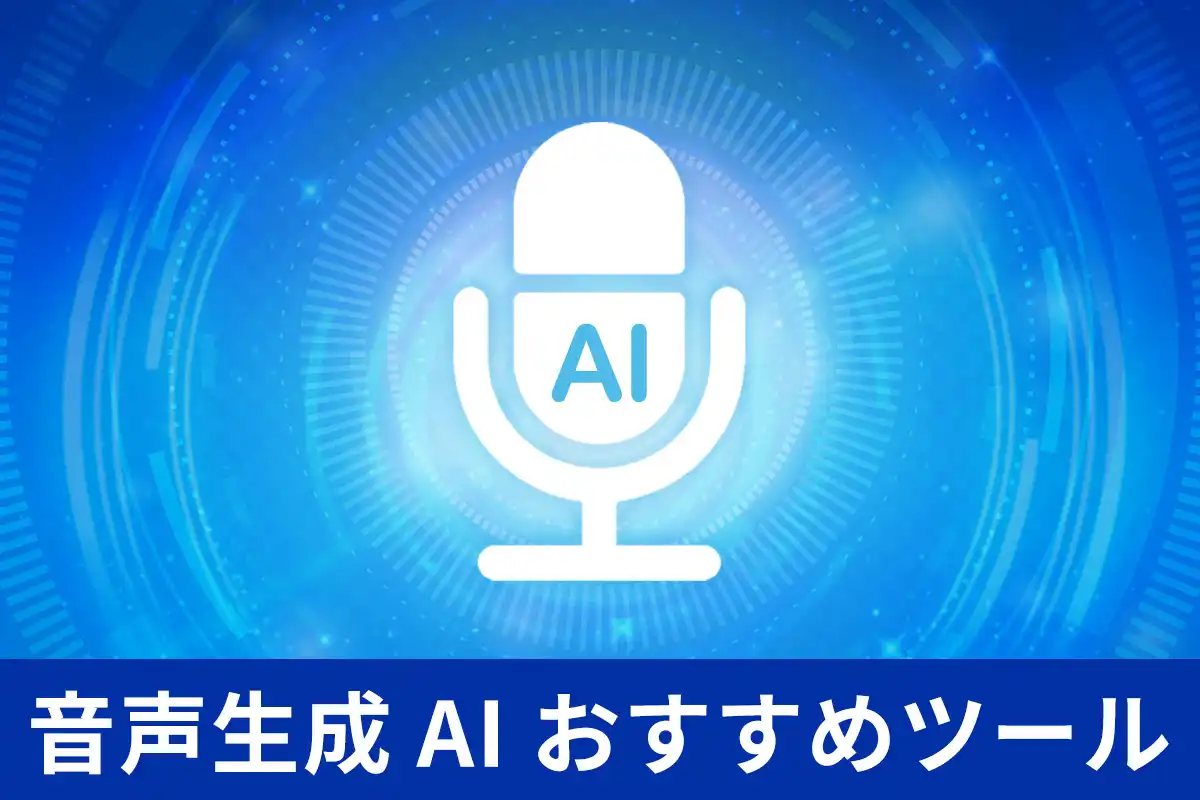 【無料】音声生成 AI 機能が使えるおすすめツール 5 選