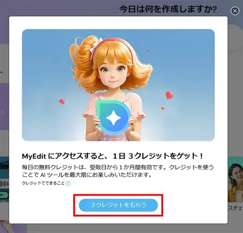 MyEdit 3 クレジット獲得画面