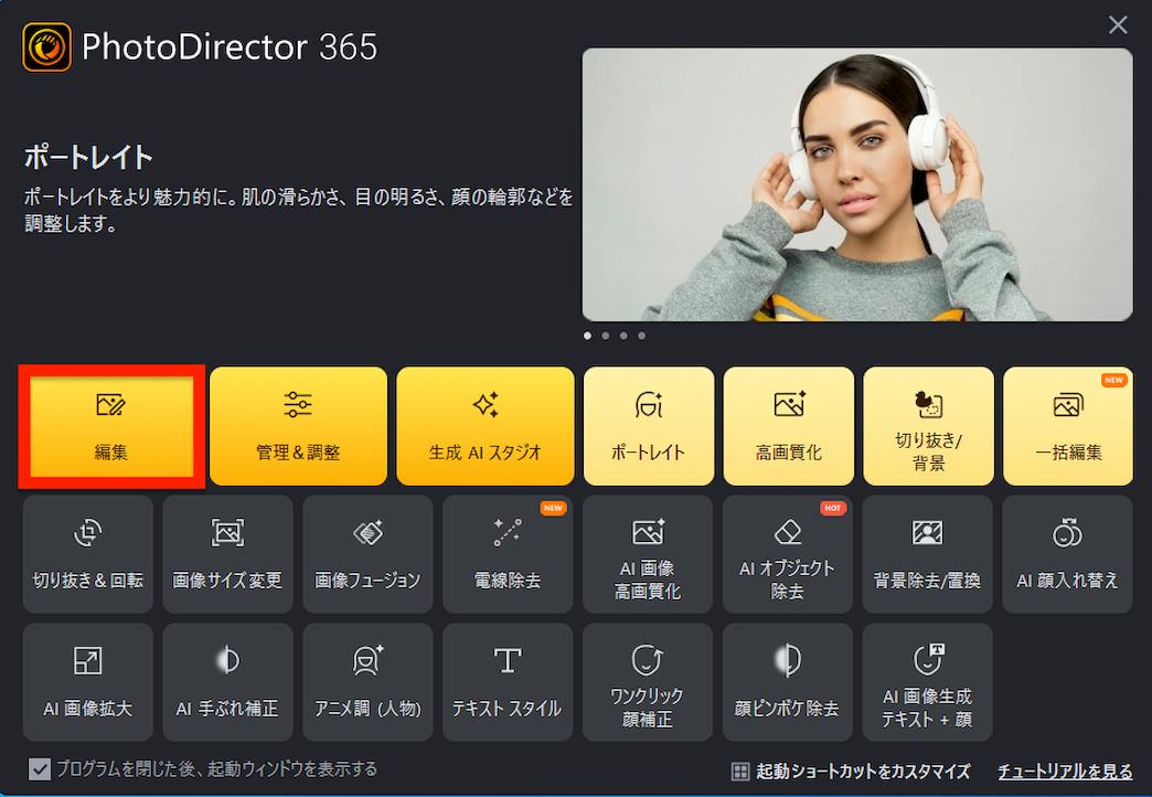 PC版PhotoDirectorホーム画面