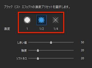 PC版PhotoDirectorブラックミスト濃度調整画面