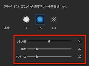 PC版PhotoDirectorブラックミストスライダーでさらに細かく調整する画面