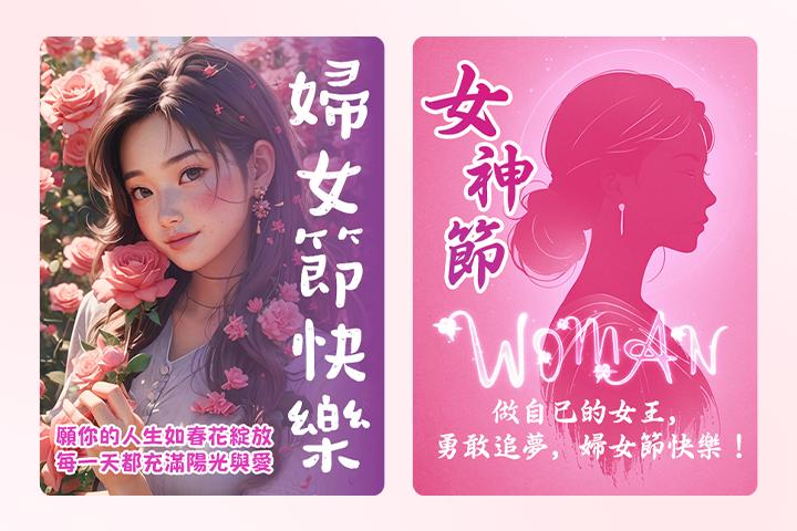 三八婦女節快樂！自製專屬女神節圖案，用這款App讓祝福更有心意！