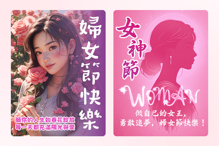 三八婦女節圖案免費下載:還可自製婦女節早安圖、女神節圖案!