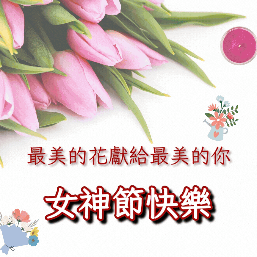 三八婦女節快樂圖製作教學