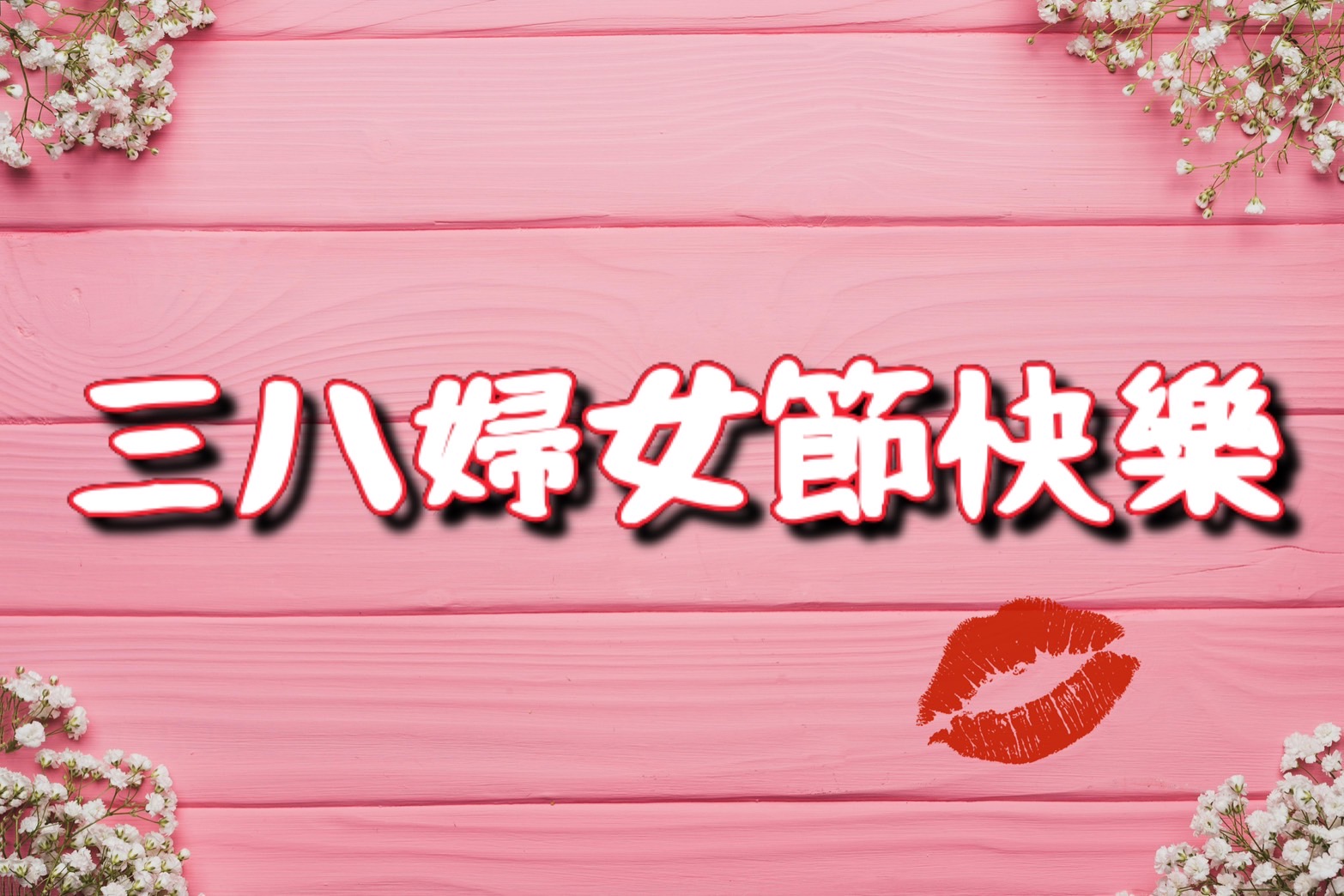 三八婦女節快樂圖下載