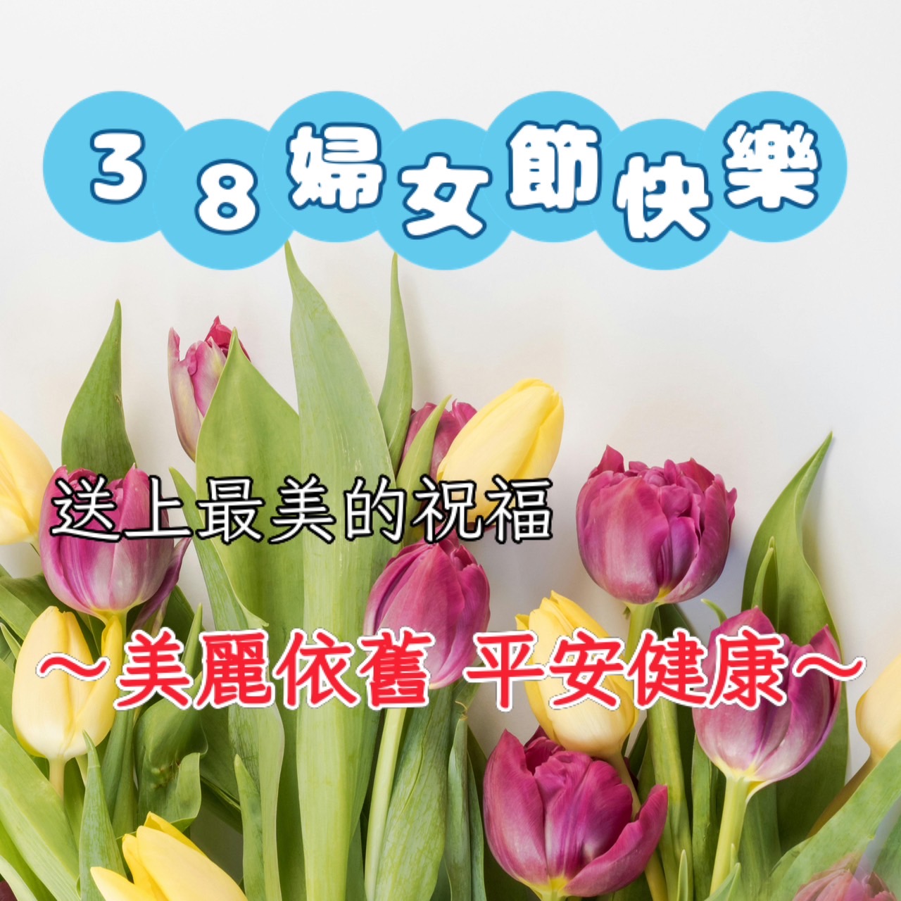 三八婦女節快樂圖下載