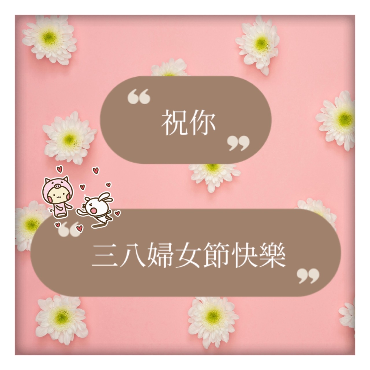三八婦女節快樂圖下載