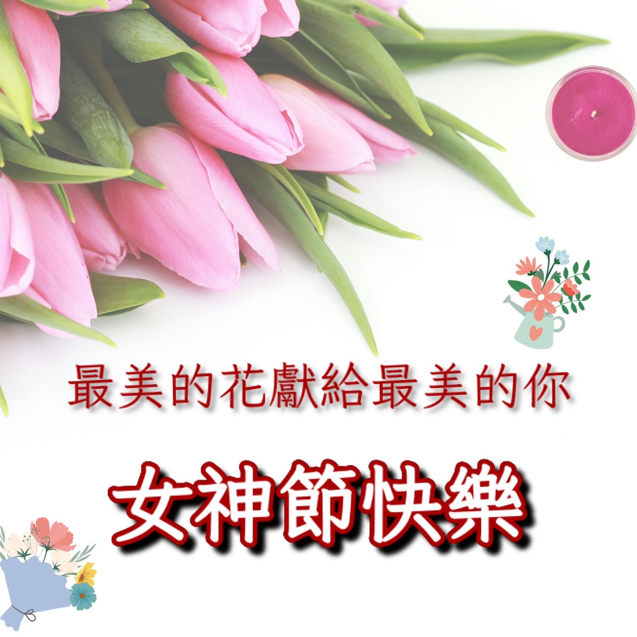 三八婦女節快樂圖下載