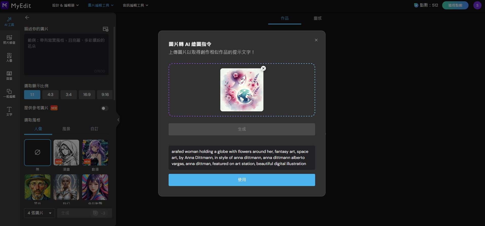 MyEdit 圖片轉 AI 繪圖指令範例