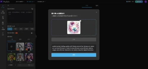 MyEdit 圖片轉 AI 繪圖指令範例