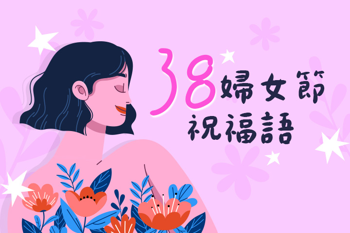 三八婦女節圖案免費下載:教你怎麼自製三八婦女節圖