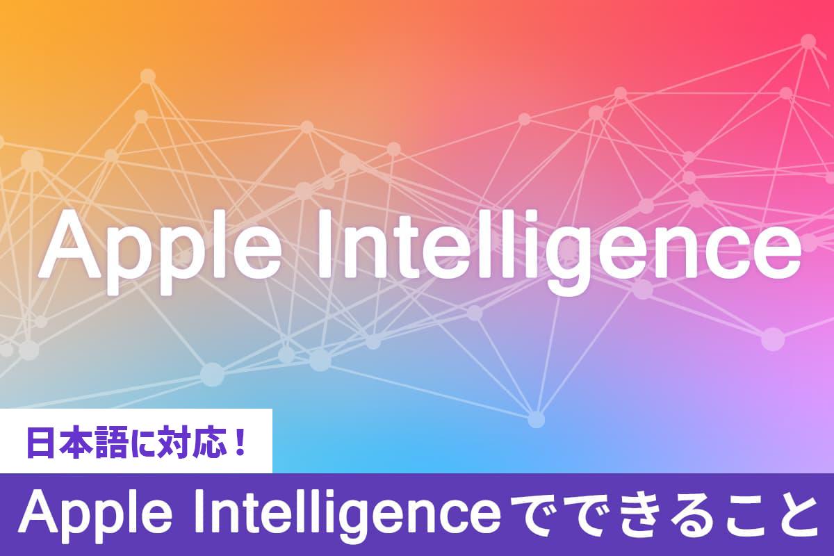 【日本語に対応!】Apple Intelligence は何ができる?メリットとデメリットを解説!【2025年最新版】