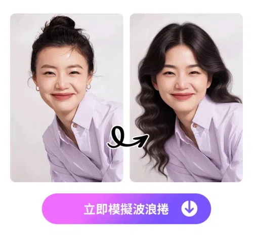 Vivid Glam ai髮型模擬