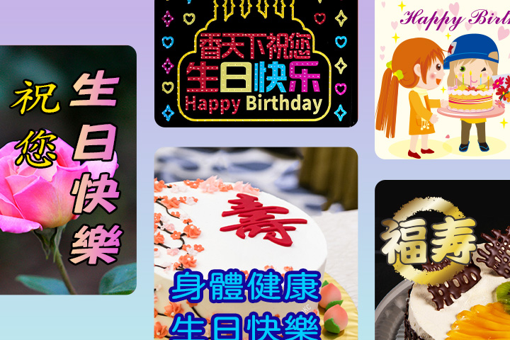 生日快樂長輩圖免費下載|生日GIF & 搞笑早安圖一鍵製作!