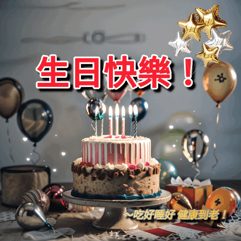 生日快樂長輩圖GIF免費下載