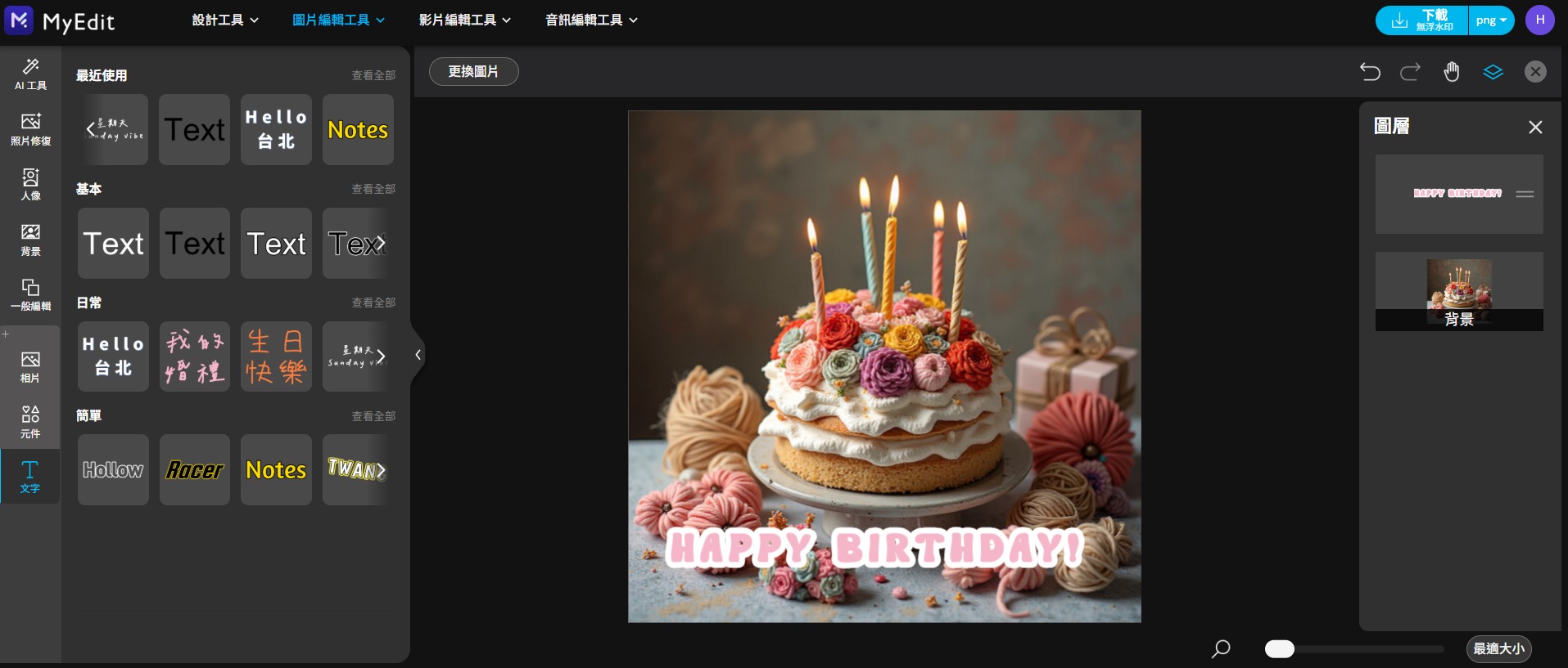 生日快樂長輩圖製作教學