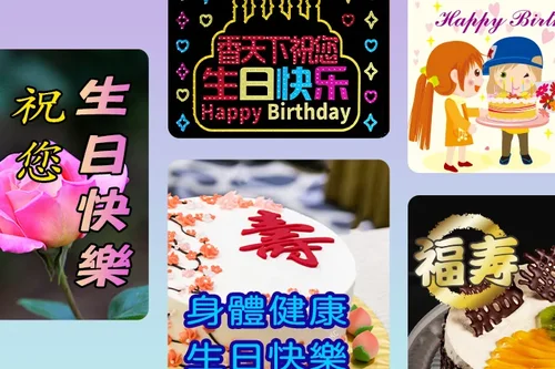 生日快樂長輩圖免費下載｜生日GIF & 搞笑早安圖一鍵製作！