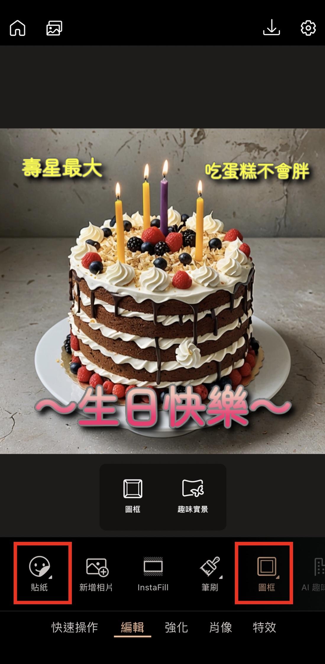 生日快樂圖製作教學