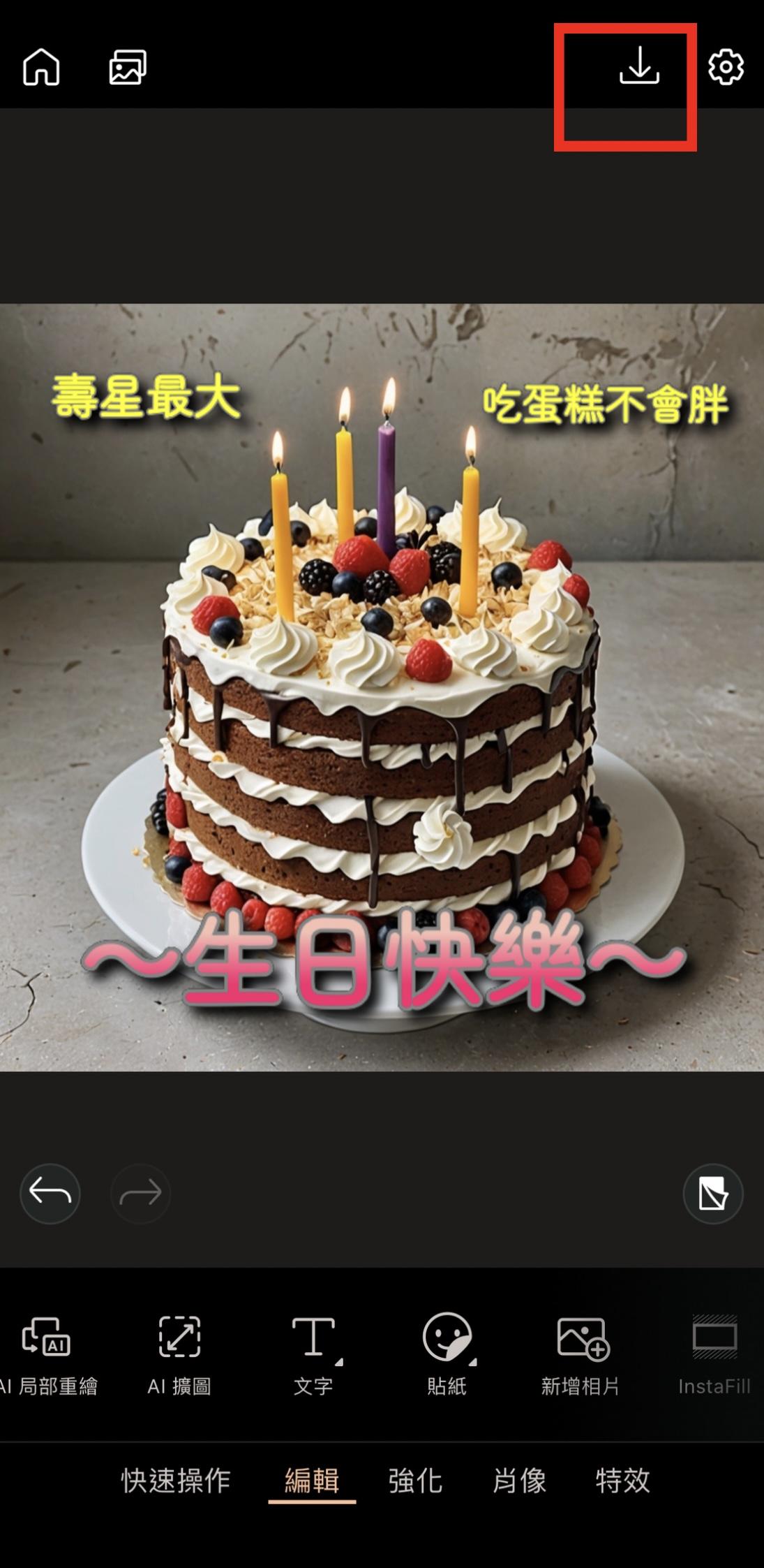 生日快樂圖製作教學