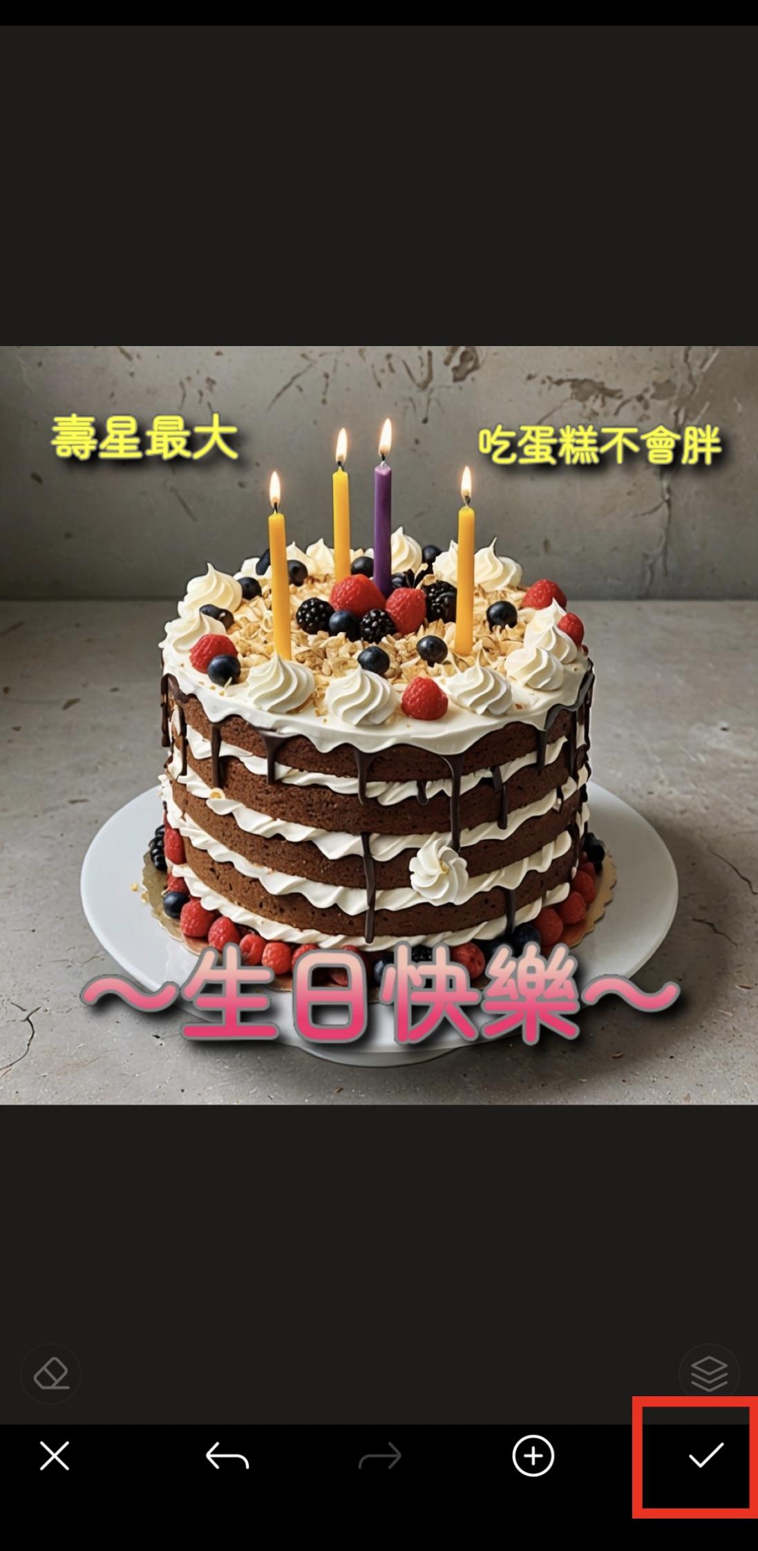 生日快樂圖製作教學